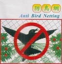 防鳥網